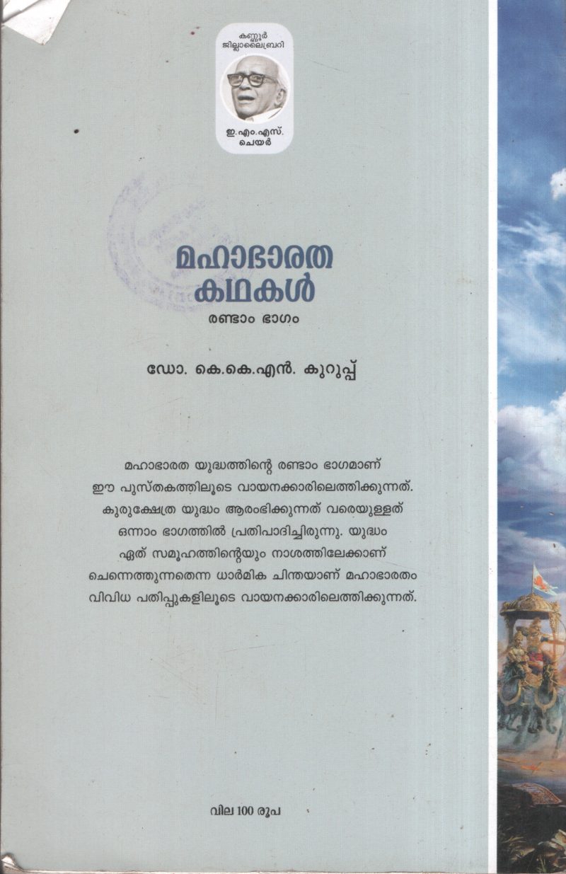 Maha Bharatha Kathakal BY K.K.N.Kurup - Image 2