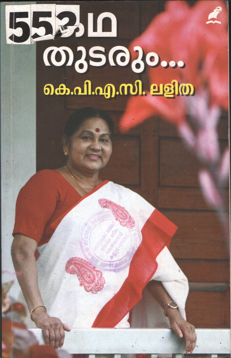 Katha Thudarum BY K.P.S.C Lalitha