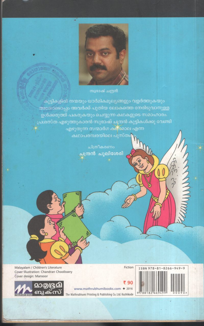 Swarna Jalakamulla Veed BY Subash Chandran - Image 2