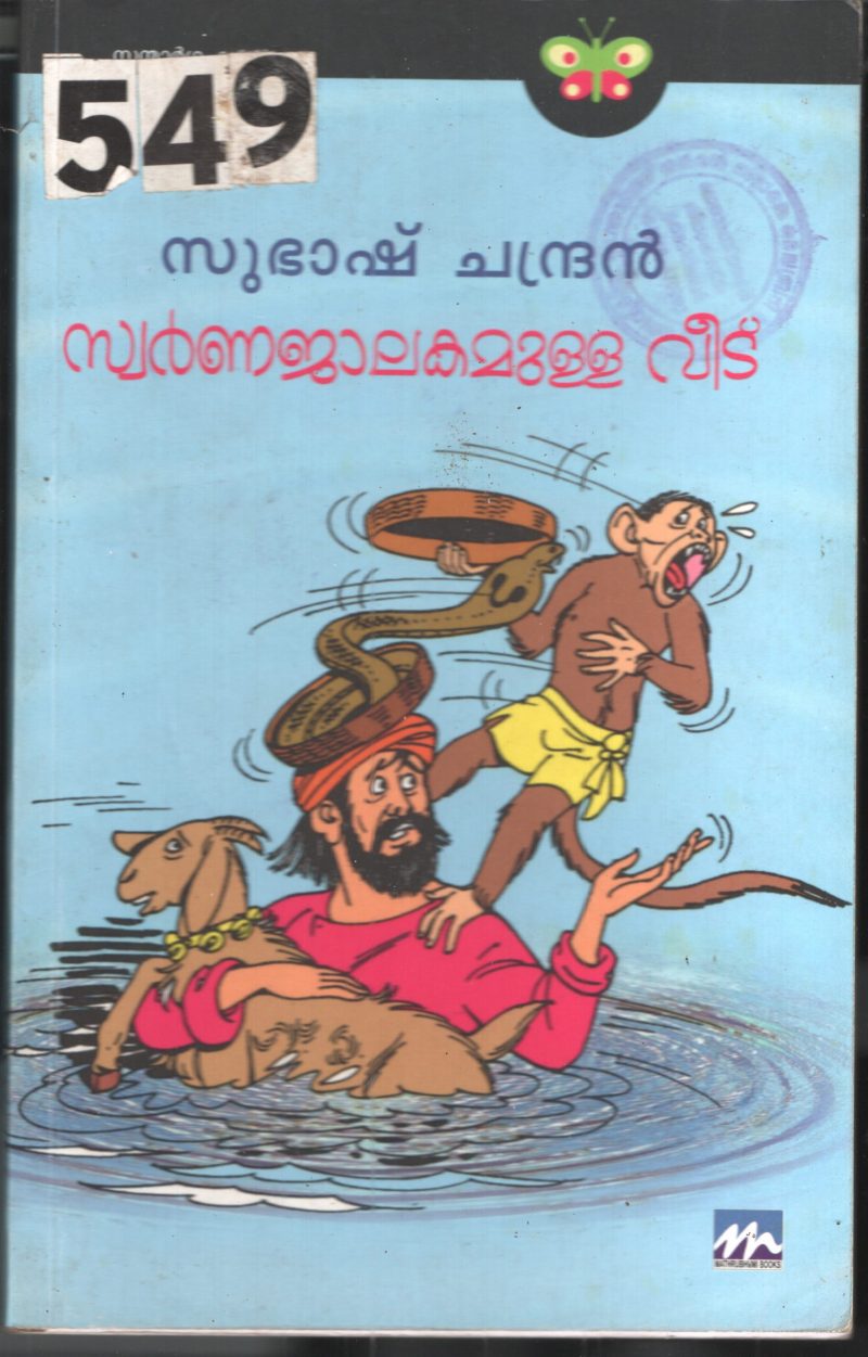 Swarna Jalakamulla Veed BY Subash Chandran