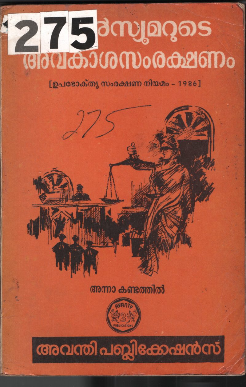 Consumemarude Avakasa Samrakshanam BY Anna Kandathil