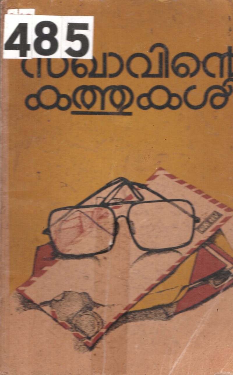Sakavinte Kathukal BY Group Of Editors 