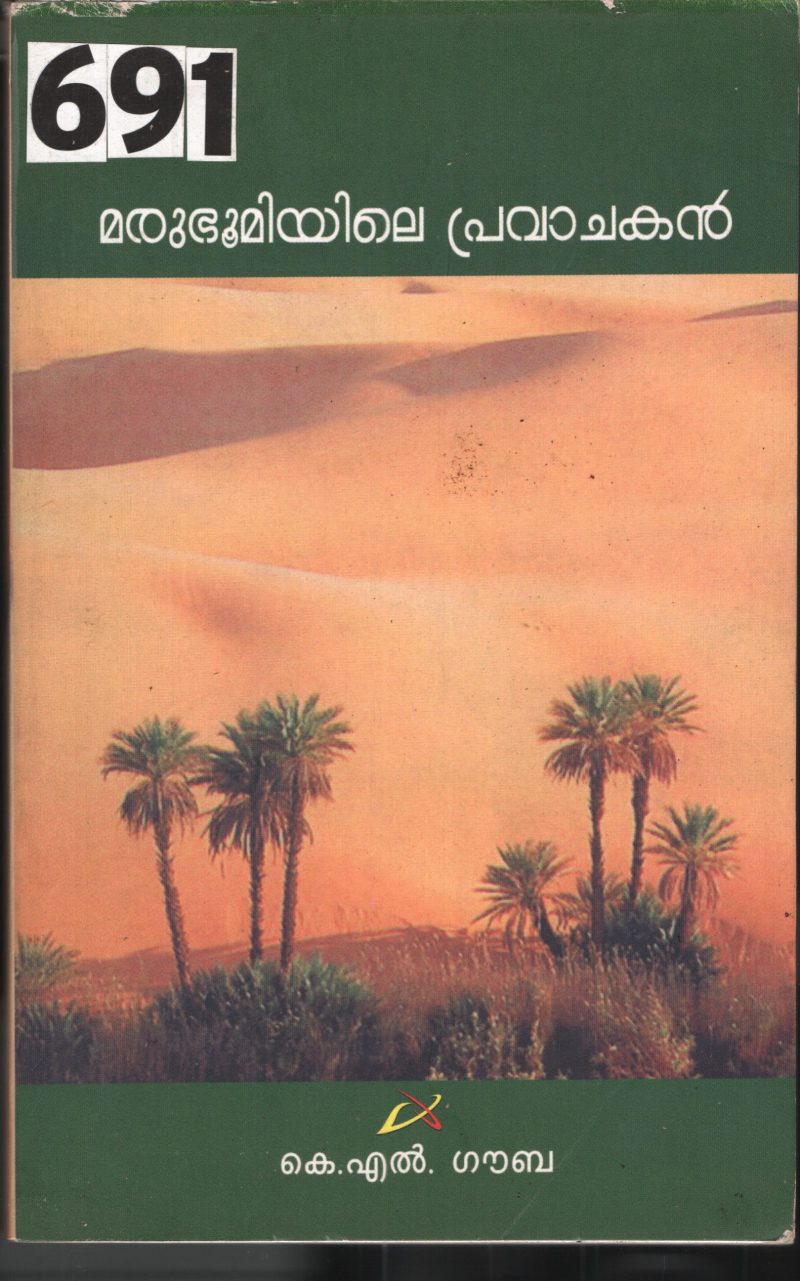 Marubhumiyile Pravachakan BY K.L.Gauba