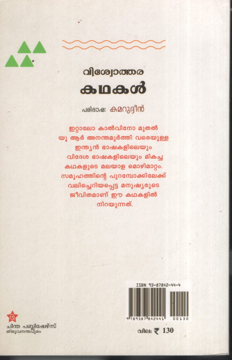 Vishwothara kathakal BY Kamarudeen - Image 2