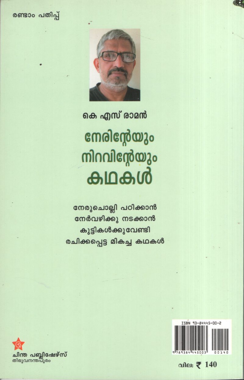 Nerinteyum Niravinteyum Kathakal BY K.S.Raman - Image 2