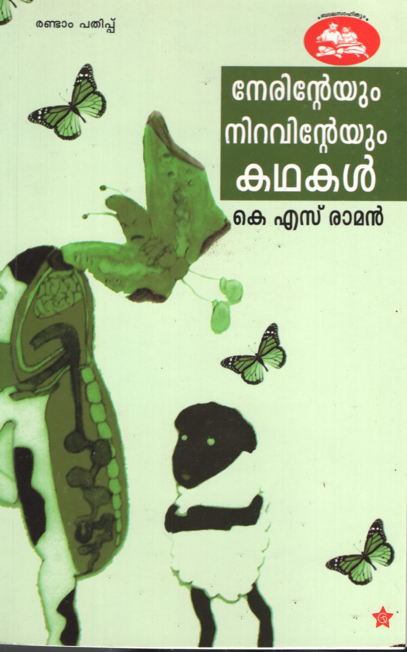 Nerinteyum Niravinteyum Kathakal BY K.S.Raman