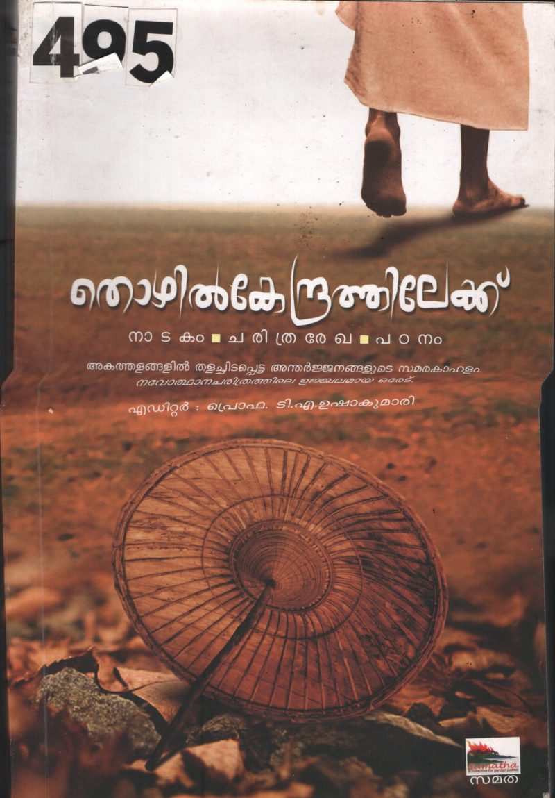 Thozhil Kendrathilekku BY Prof.T.A.Usha Kumari