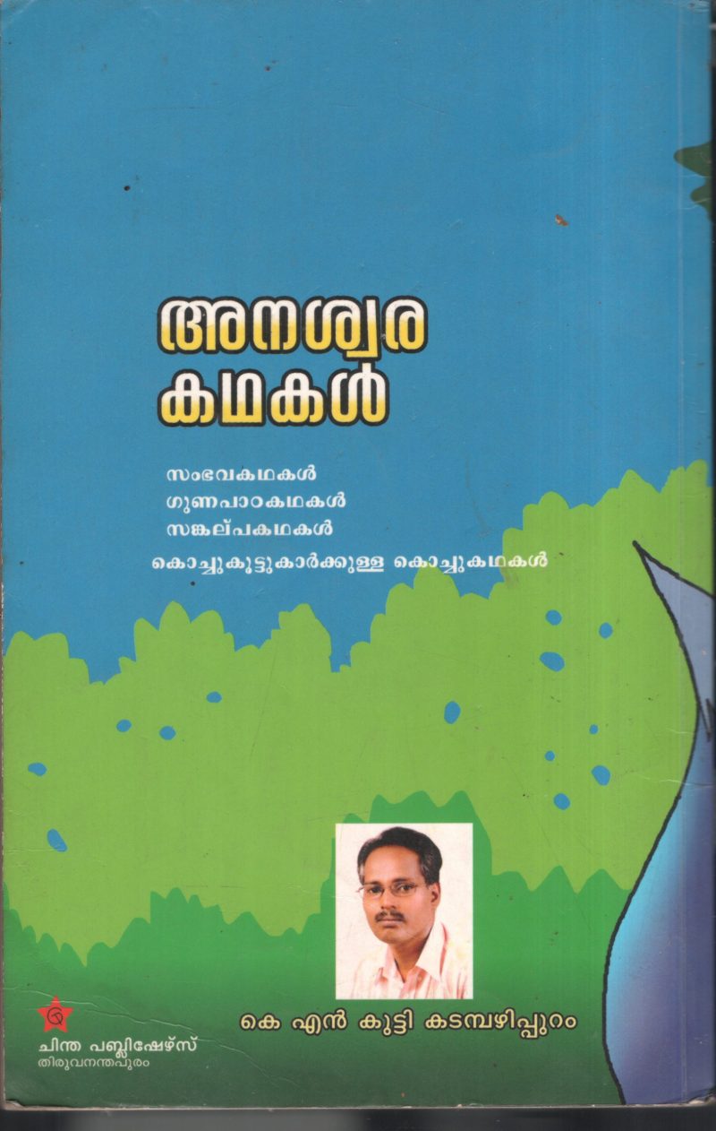 Anaswara Kathakal BY K.N.Kutty Kasdambazhipuram - Image 2