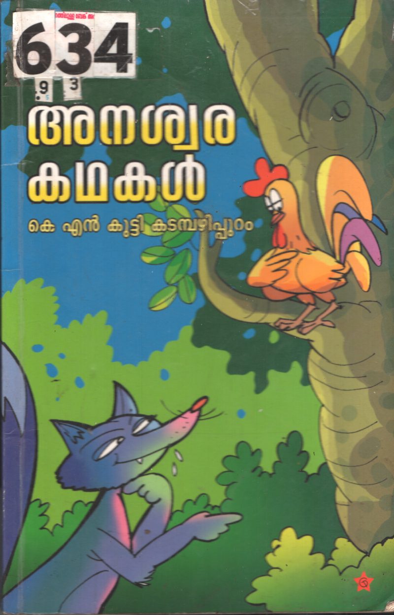 Anaswara Kathakal BY K.N.Kutty Kasdambazhipuram
