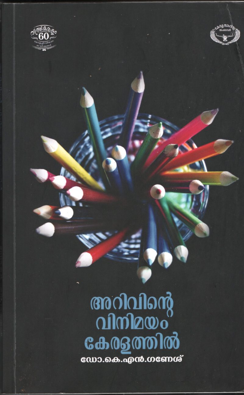 Arivinte Vinimayam Keralathil BY Dr.K.N.Ganesh