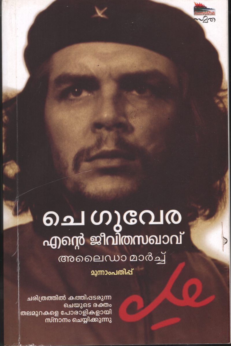 CHEGUVERA ENTE JEEVITHA SAKAVU BY ALAYDA MARCH