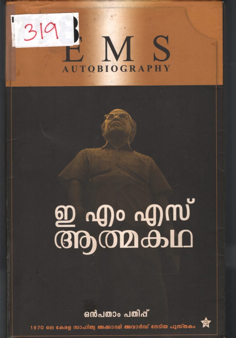 Aathmakatha BY E.M.S