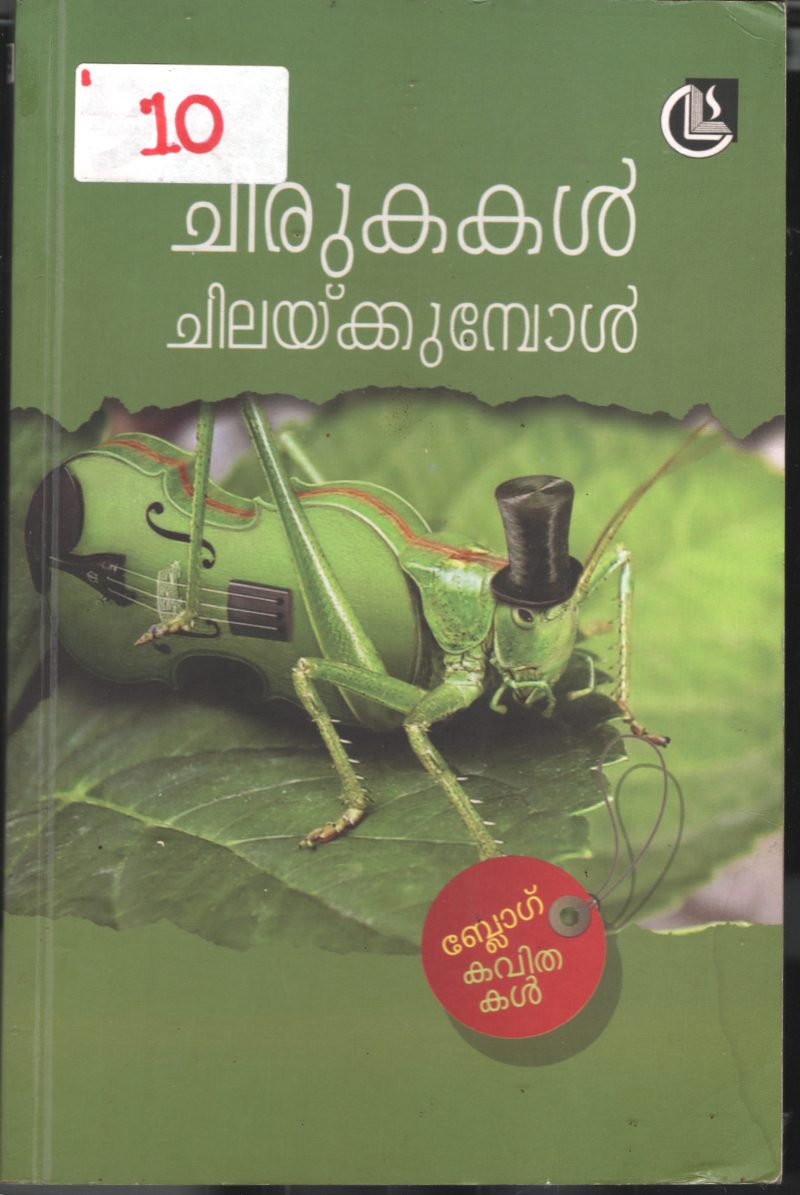 Chirukakal Chilaykkumbol BY Group Of Editors