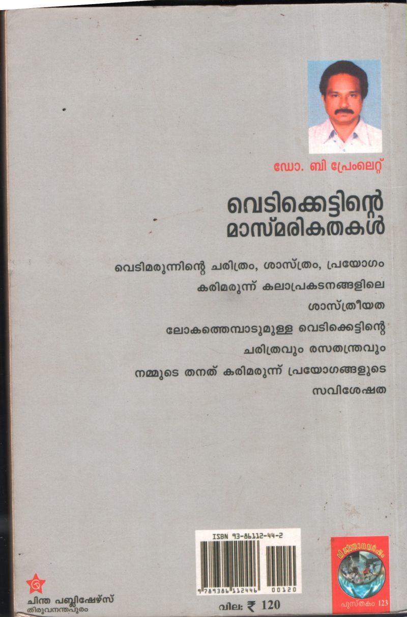 Vedikettinte Masmarikathakal BY Dr.B.Premlet - Image 2