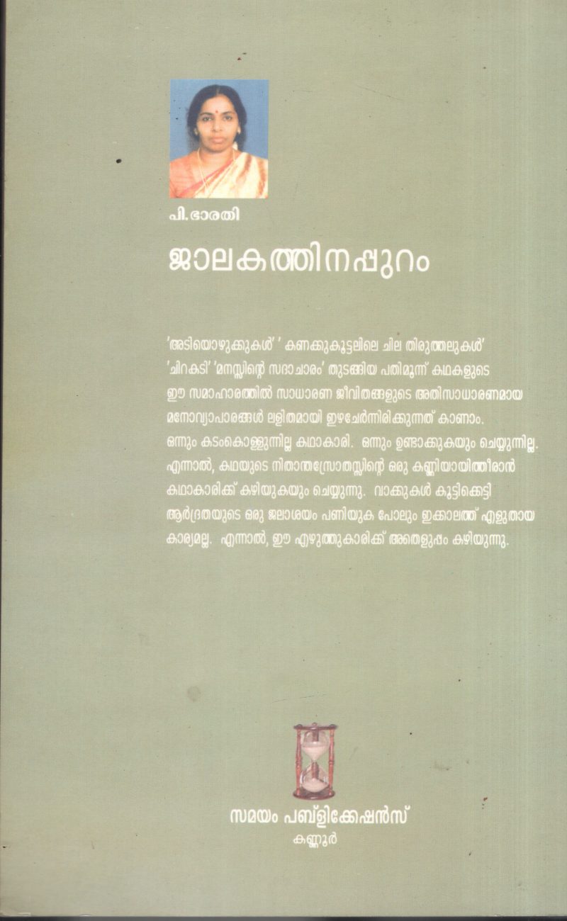 Jalakathinappuram BY P.Barathi - Image 2