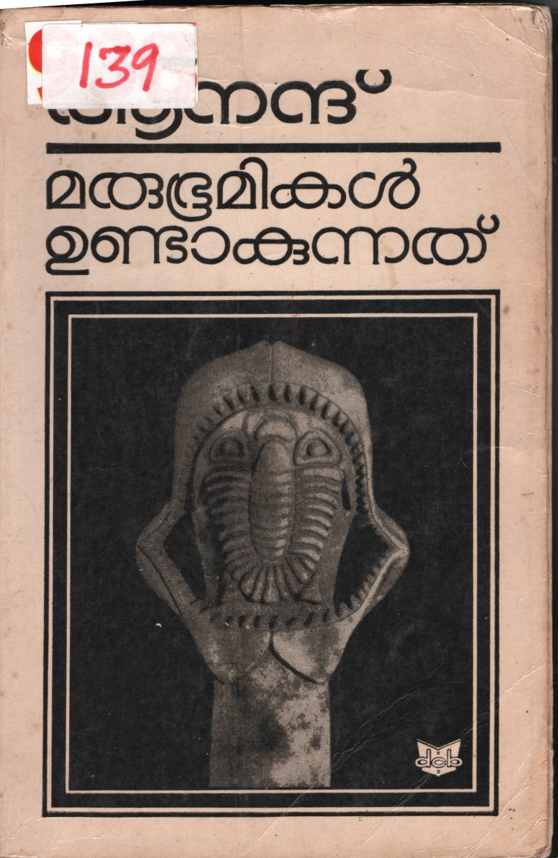 Marubhumikal Undakunnathu BY Anand