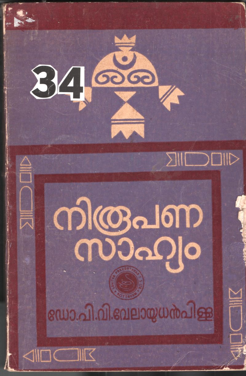 Nirupana Sahithyam BY Dr.P.V.Velayudan Pilla