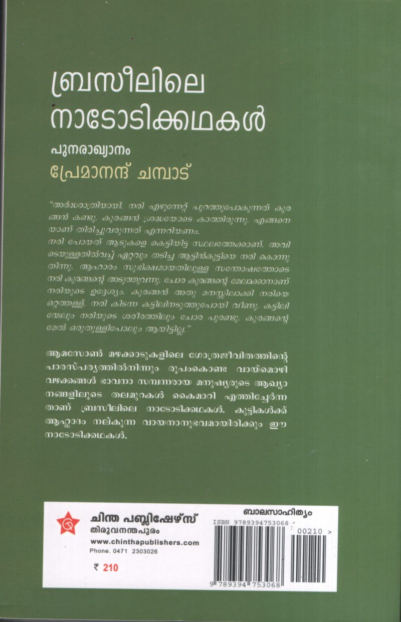 Brasilile Nadodikathakal BY Premanandh Chambad - Image 2