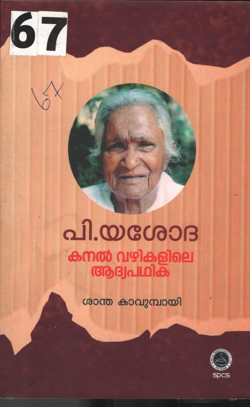 P.Yashoda BY Santha Kavumbayi