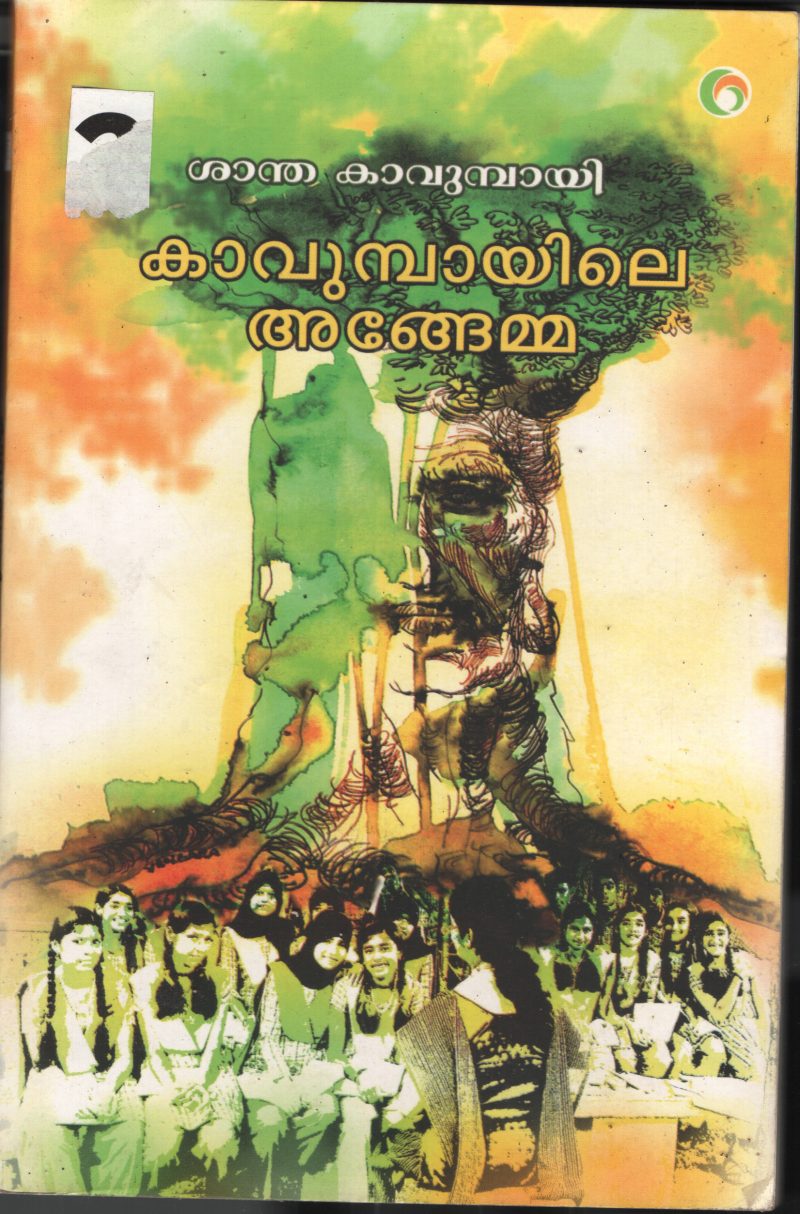 Kavumbayile Angemma BY Santha Kavumbayi