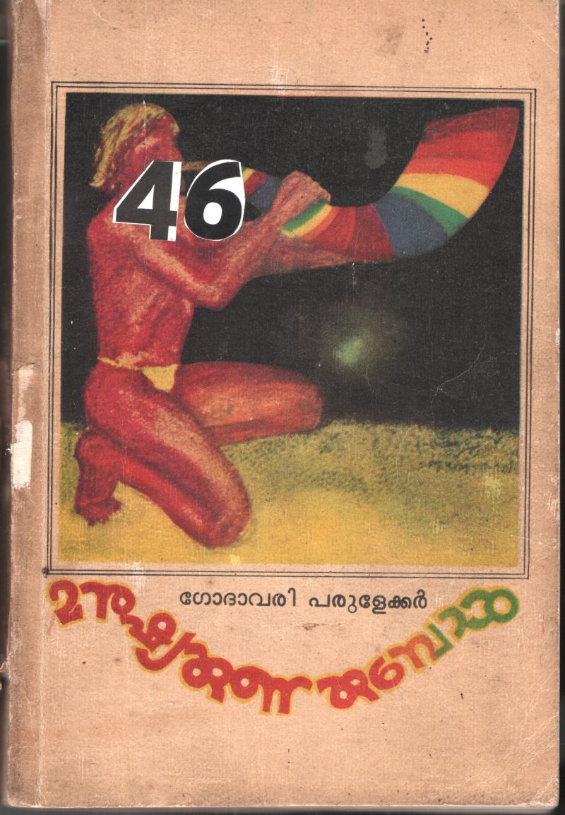 Manushyarunarumbol BY Godhavari Parulekkar