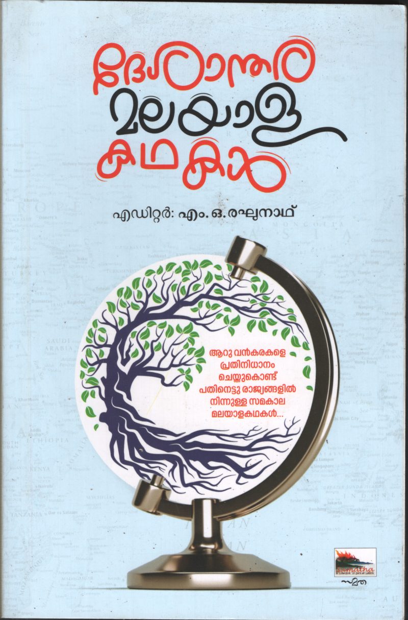 Desandhara Malayala Kathakal BY M.O.Ragunath