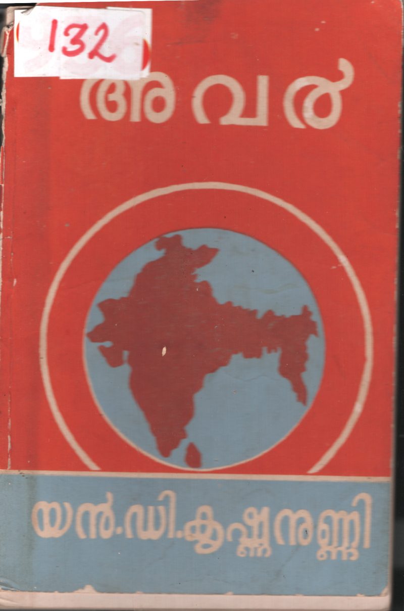 Avar BY N.D.Krishnanunni