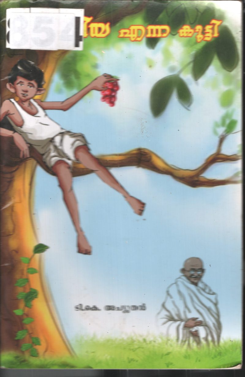 Moniya Enna Kutty BY T.K. Achuthan