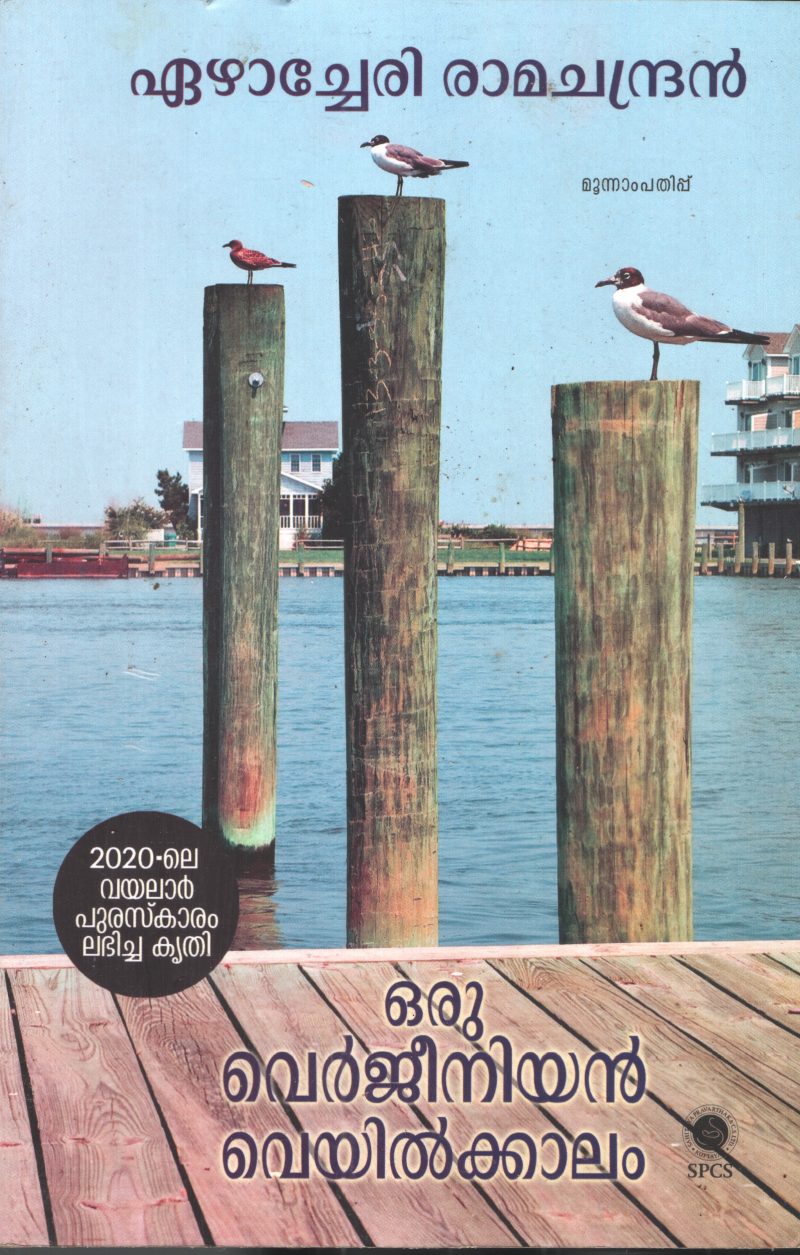 Oru Verjiniyan Veyilkalam BY Ezhacherry Ramachandran