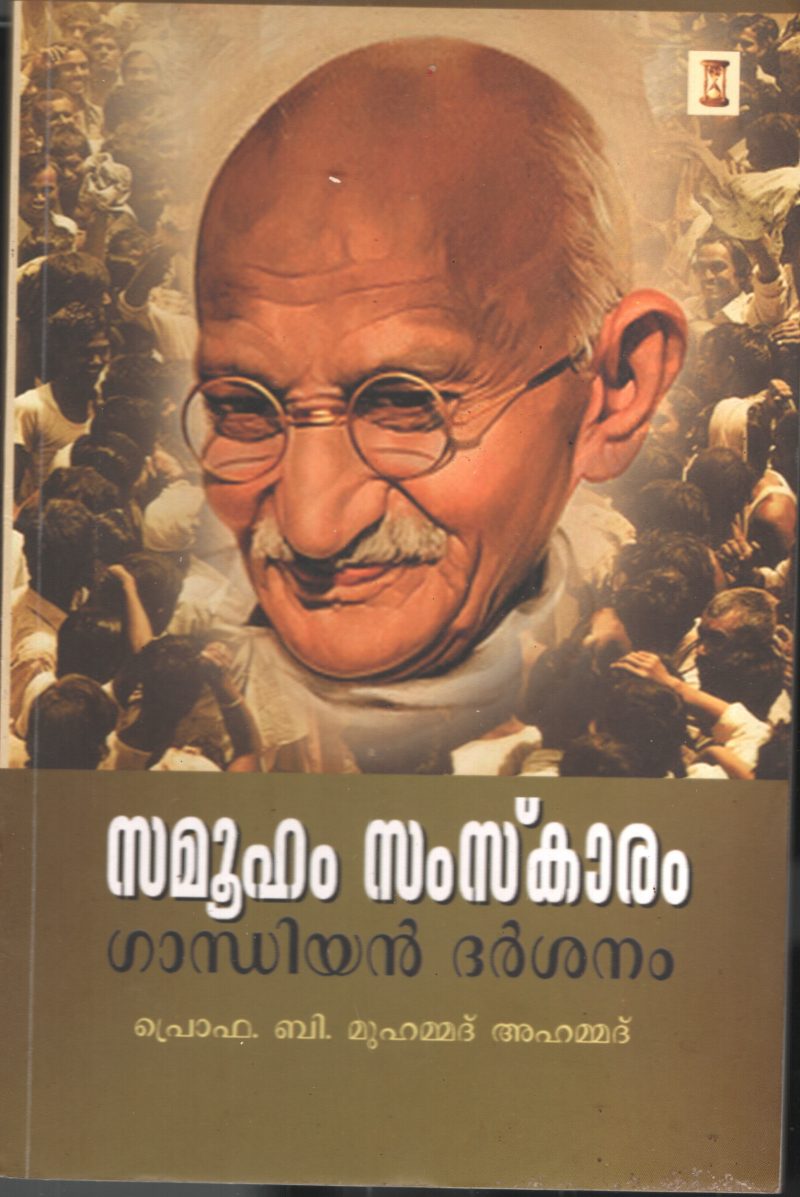 Samuham Samskaram( Gandiyan Dharsanam) BY Prof.B.Muhammad Ahammad