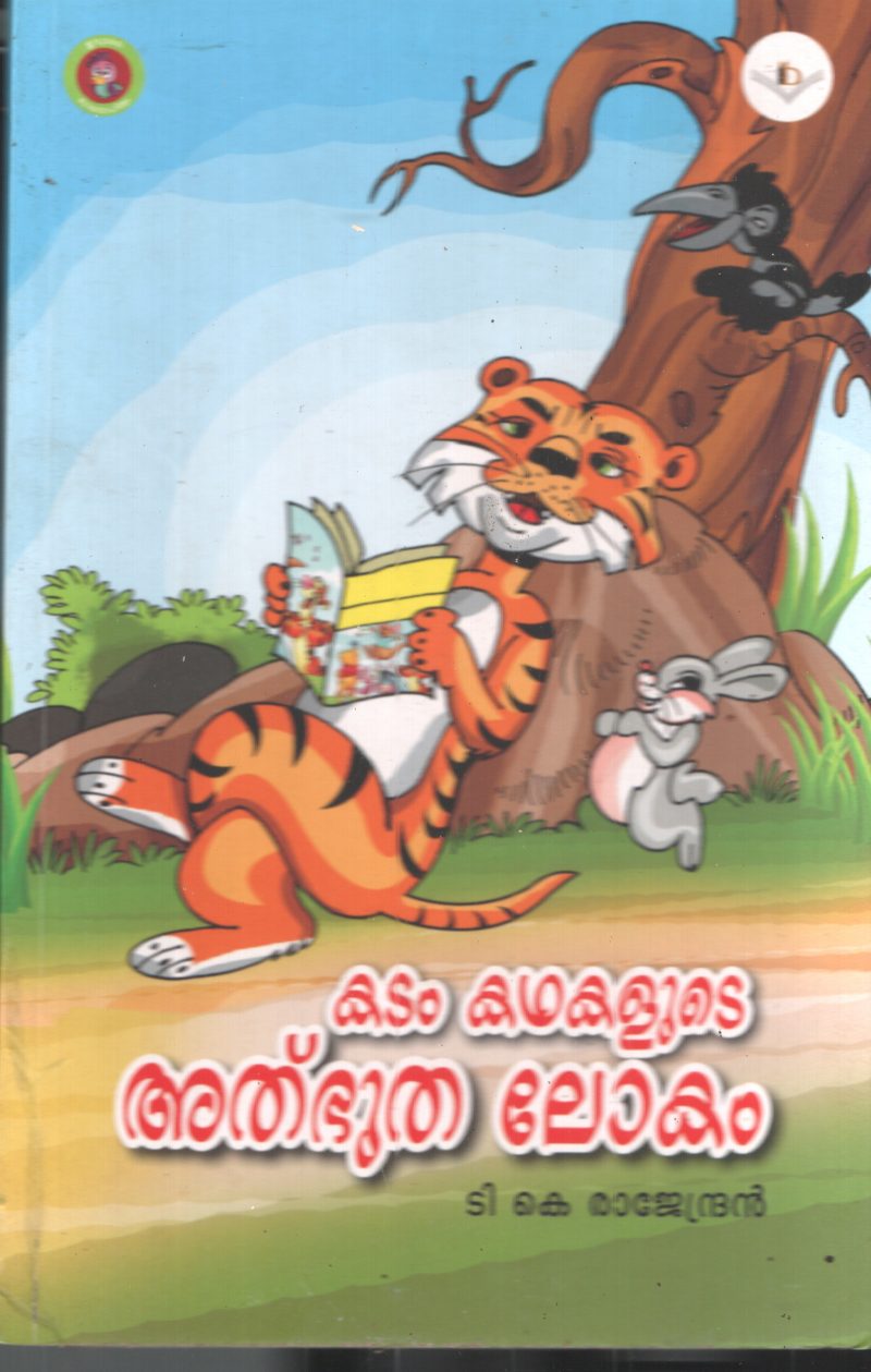 Kadam Kathakalude Athbhutha Lokam BY T.K.Rajendran