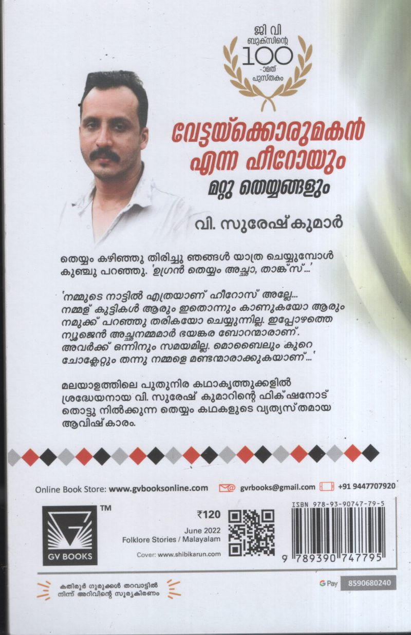 Vettaykkorumakan Enna Heroyum BY V.Suresh Kumar - Image 2
