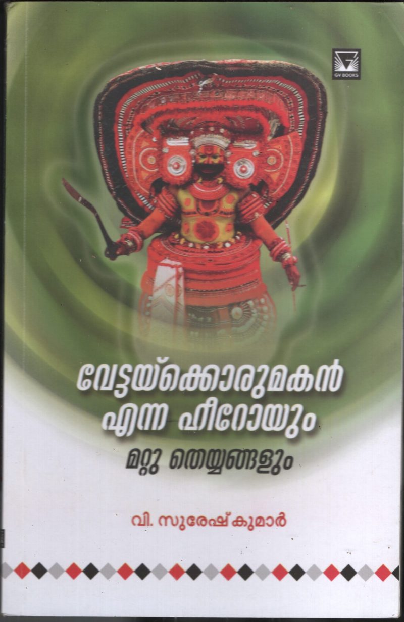 Vettaykkorumakan Enna Heroyum BY V.Suresh Kumar