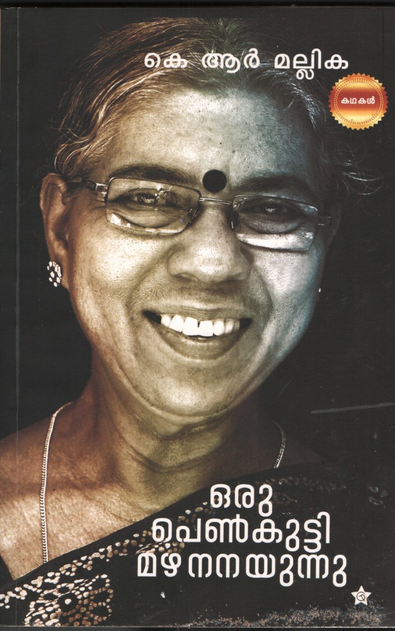 Oru Penkutty Mazha Nanayunnu BY K.R.Mallika