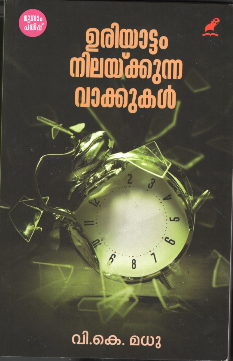 Uriyattam Nilaykkunna Vakkukal BY V.K.Madhu