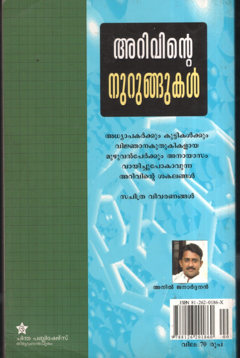 Arivinte Nurungukal BY Anil Janardhanan - Image 2