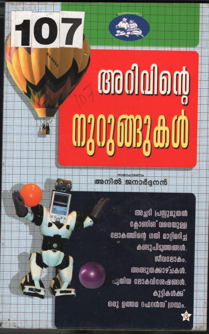 Arivinte Nurungukal BY Anil Janardhanan