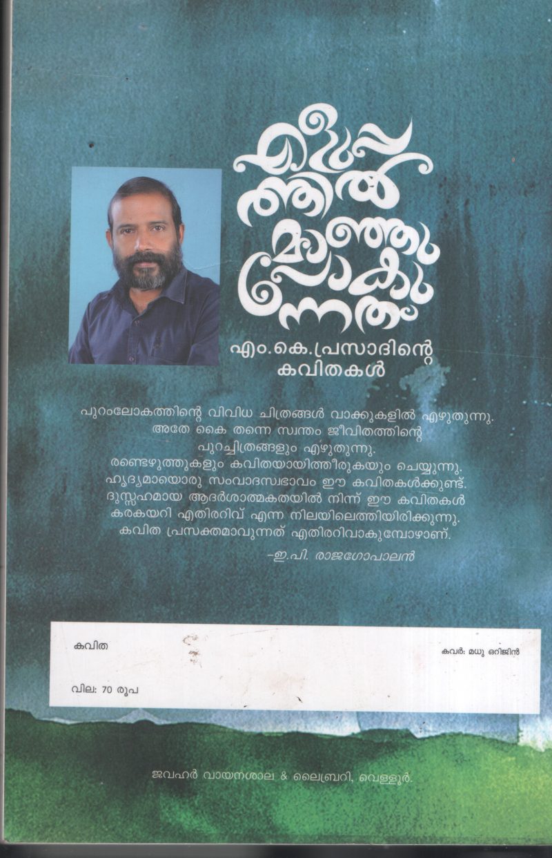 Eluppathil Manjupokunnth BY M.K.Prasad - Image 2