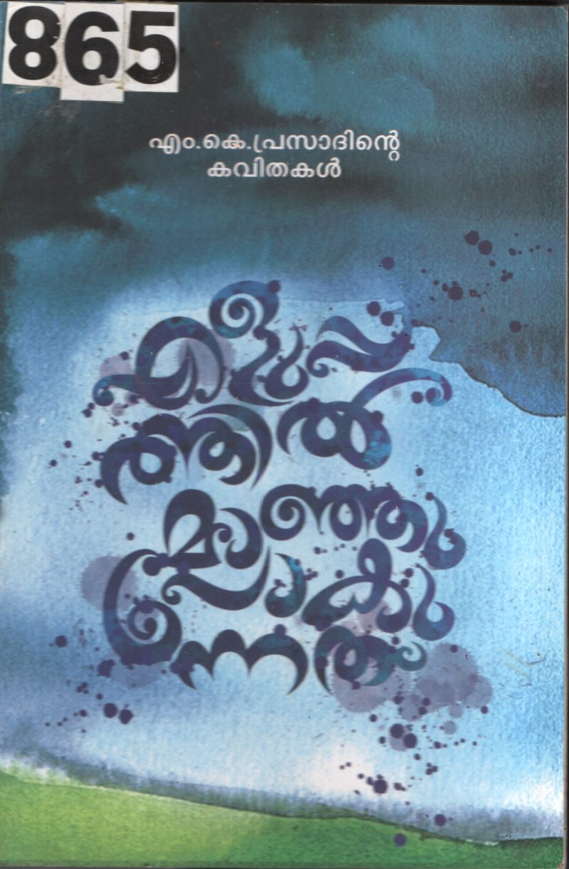 Eluppathil Manjupokunnth BY M.K.Prasad