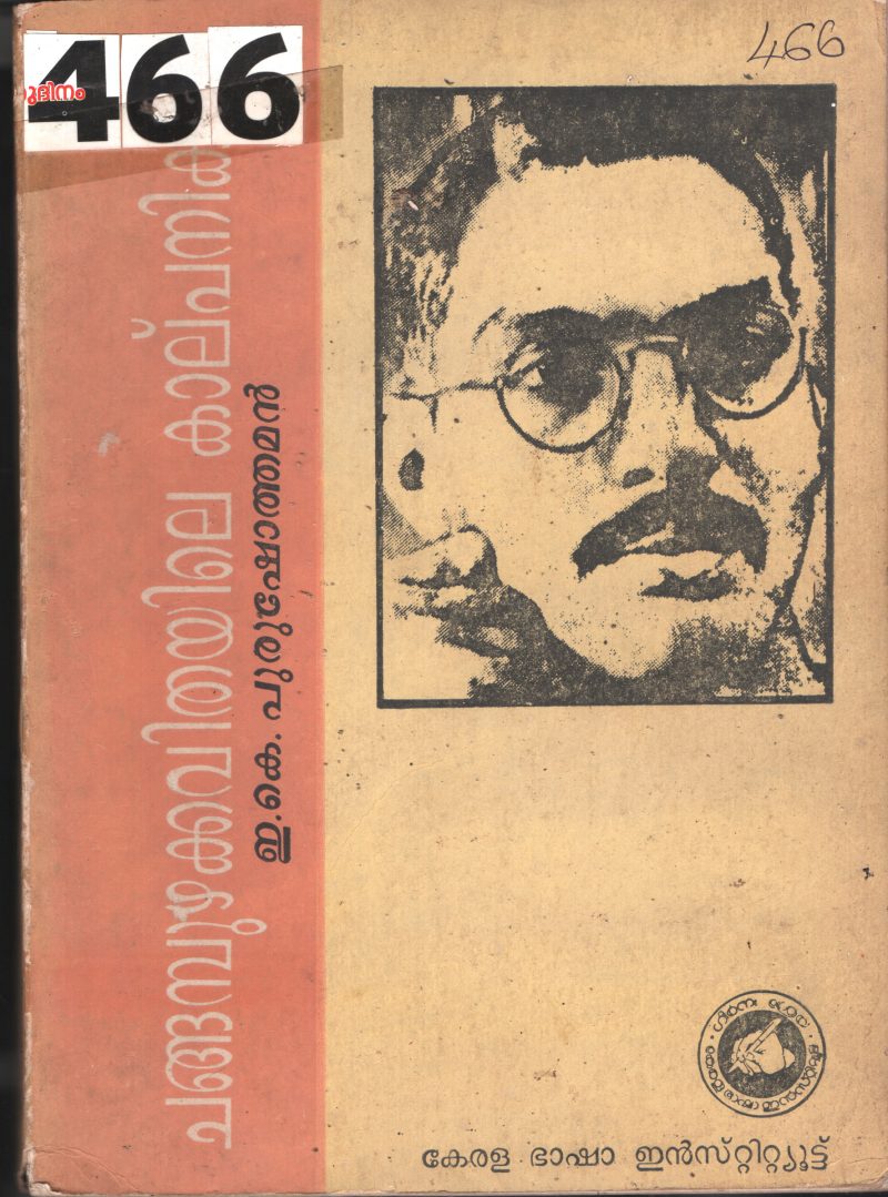 Changabuzhakavithayile Kalpanikatha BY E.K.Purushothaman