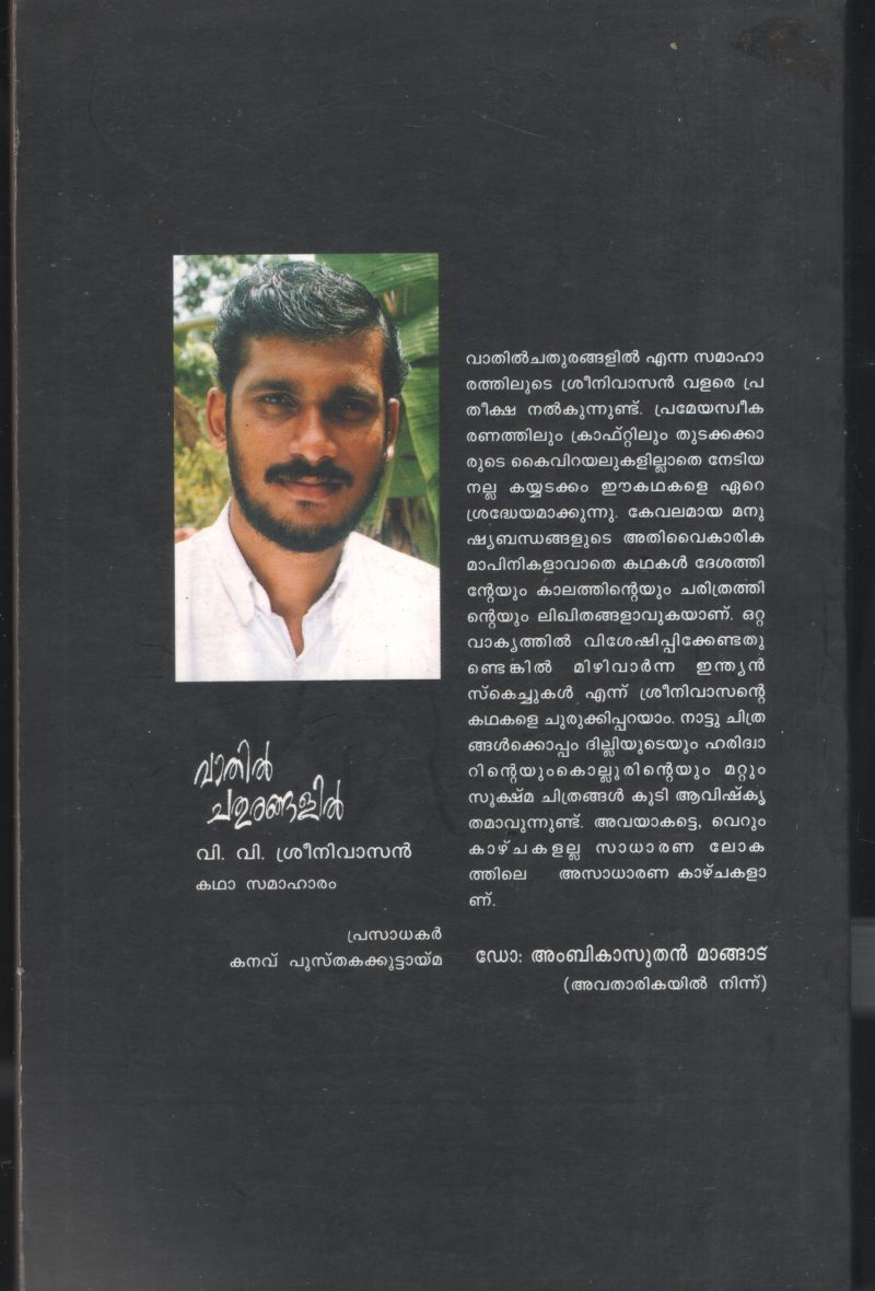 Vathil Chathurangalil BY V.V.Srinivasan - Image 2