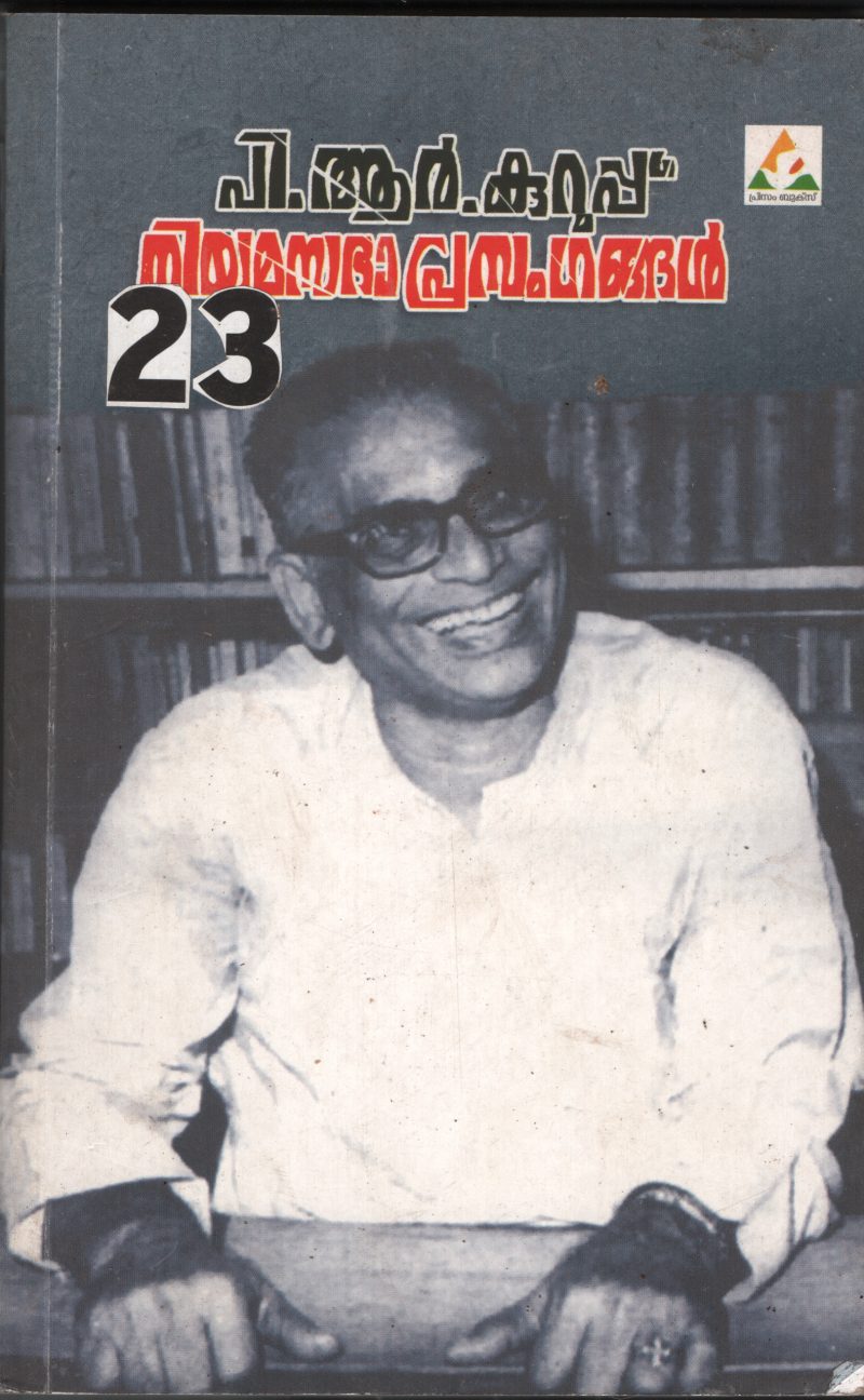 Niyama Sabha Prasangal BY P.R.Kurup