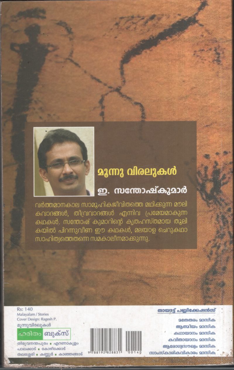 Munnu Viralukal BY E.Santhosh Kumar - Image 2