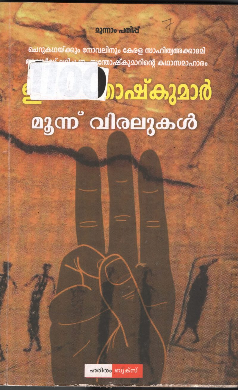 Munnu Viralukal BY E.Santhosh Kumar
