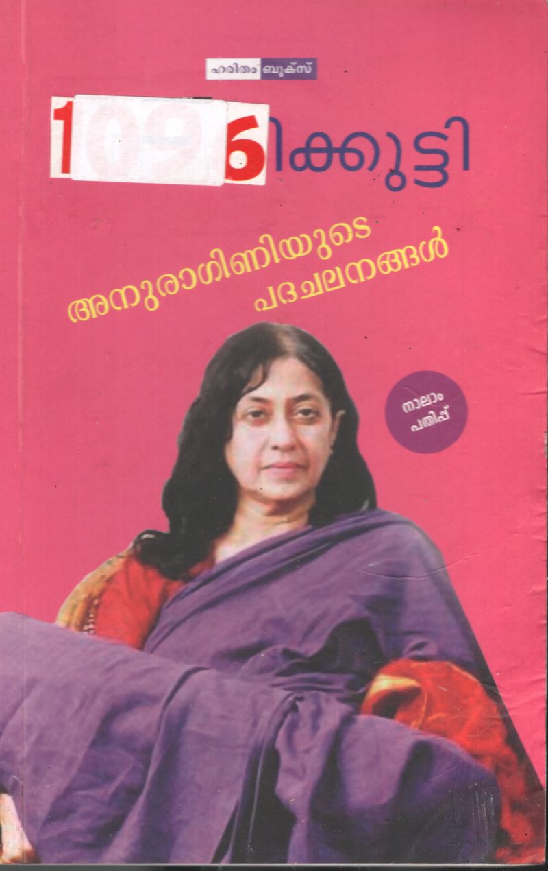 Anuraginiyude Padhachalanagal BY Madhavikutty