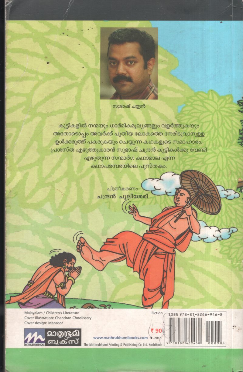 Panavum Arpanavum BY Subhash Chandran - Image 2