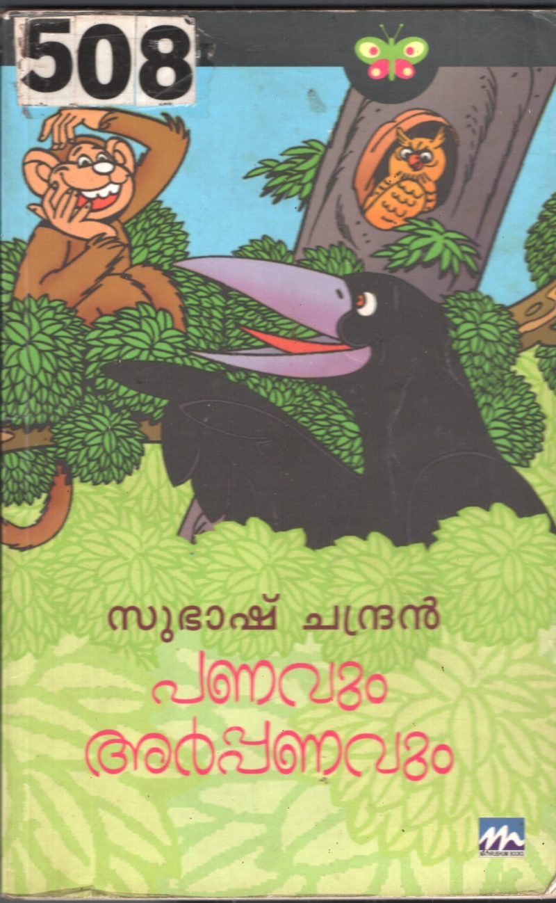 Panavum Arpanavum BY Subhash Chandran