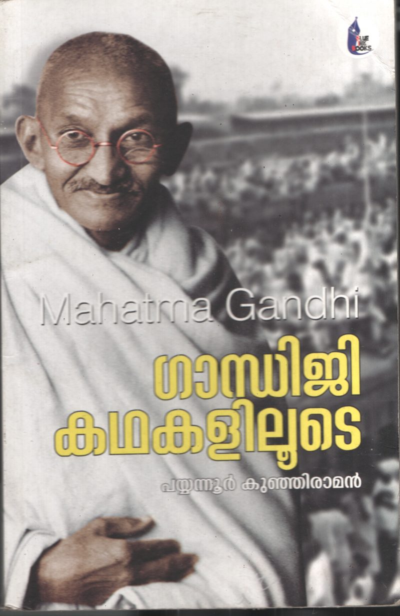 Gandhiji Kathakalilude BY Payyannur Kunjiraman