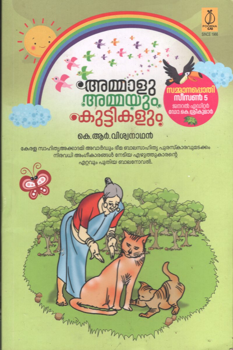 Ammalu ammayum Kuttykalum BY k.R.Vishwanathan