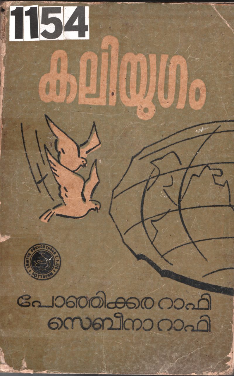 Kaliyugam BY Ponjikkara Rafi, sebeena Rafi